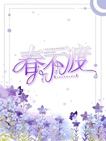 春待续