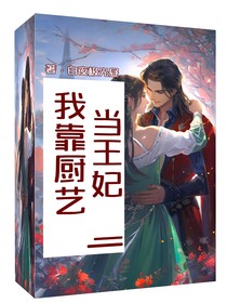 快穿修仙：我靠廚藝當(dāng)王妃