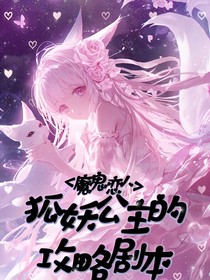 魔鬼恋人：狐妖公主的攻略剧本