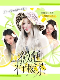 双女：微醺柠檬茶