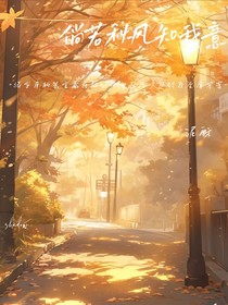 倘若秋风知我意