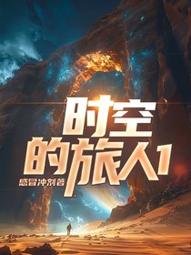 时空的旅人1