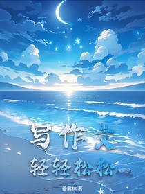 寫作文，輕輕松松
