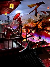 王者荣耀1不夜长安