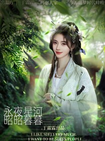 永夜星河：昭昭暮暮