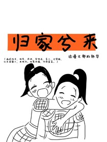 归家兮来