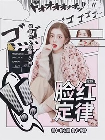 戀綜：臉紅定律
