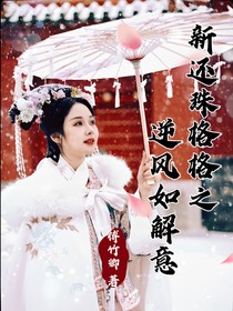 新还珠之逆风如解意
