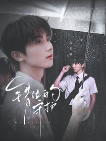 马嘉祺：错位的守护