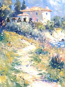 我们盛开在夏天