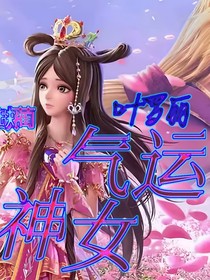叶罗丽：气运神女