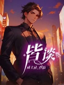 皆談