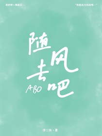 蹄蹄乐：随风去吧ABO