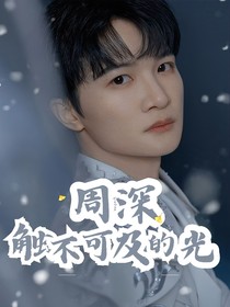 周深：触不可及的光