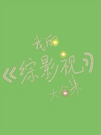 我的综影视大合集