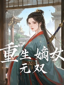 重生嫡女无双