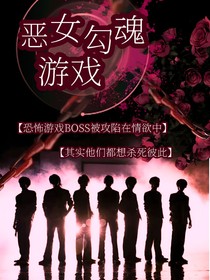 TNT：恶女勾魂游戏