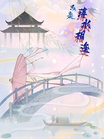 只是萍水相逢