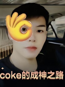 coke的成神之路