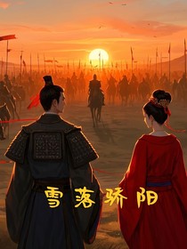 雪落驕陽(yáng)