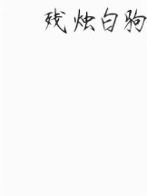 殘燭白駒