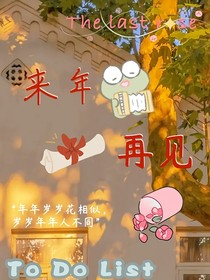 來(lái)年再見(jiàn)