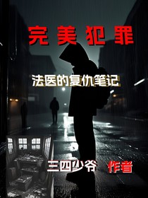 完美犯罪之法医的复仇笔记