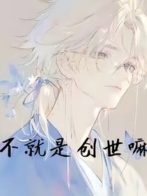 不就是创世嘛
