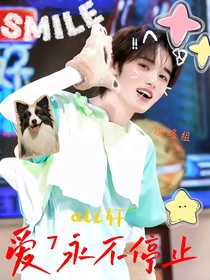 愛不停止
