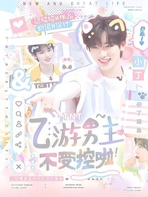 TNT：乙游男主不受控啦