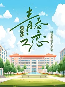 燃烧吧青春之恋