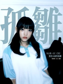 朱志鑫：做對孤雛