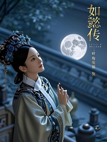 甄嬛之如懿传