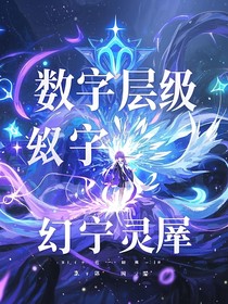 数字层级