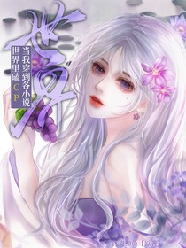 當(dāng)我穿到各小說(shuō)世界里磕CP