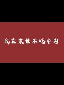 我在末世不吃牛肉