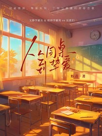 从同桌到挚爱
