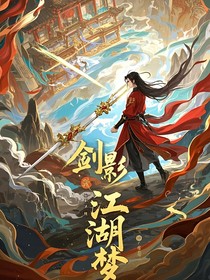 剑影梦