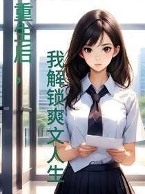 重生后，解锁爽文人生