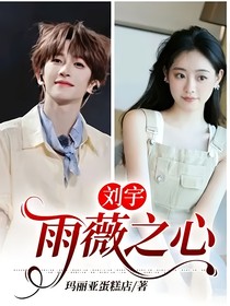 刘宇：雨薇之心