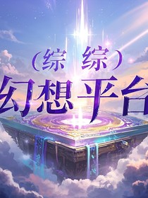 （綜）幻想平臺(tái)