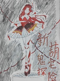 新葫之鬼宅探險(xiǎn)