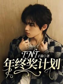 TNT：年终奖计划