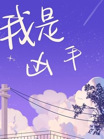 我是兇手