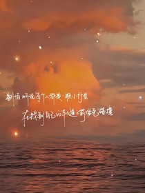 今后我來保護(hù)你