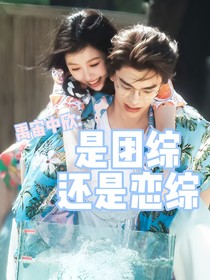 禹宙中欣：是团综还是恋综？