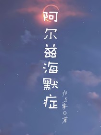 阿尔兹海默症
