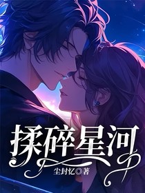 揉碎星河