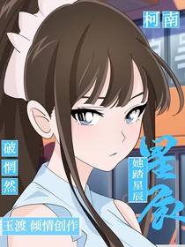 柯南：她踏星辰破惘然