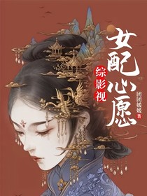 综影视女配心愿
